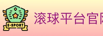 滚球平台官网官方平台 logo